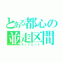 とある都心の並走区間（デットヒート）