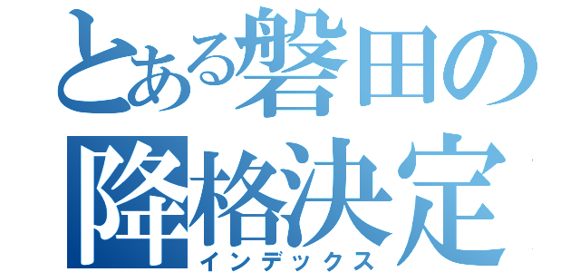 とある磐田の降格決定（インデックス）