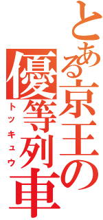 とある京王の優等列車（トッキュウ）