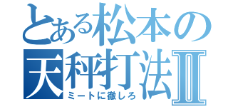 とある松本の天秤打法Ⅱ（ミートに徹しろ）