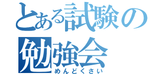 とある試験の勉強会（めんどくさい）