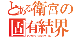 とある衛宮の固有結界（アンリミテッドぶれいどワークス）