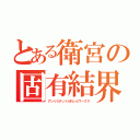 とある衛宮の固有結界（アンリミテッドぶれいどワークス）