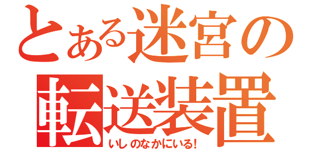 とある迷宮の転送装置（いしのなかにいる！）