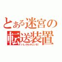 とある迷宮の転送装置（いしのなかにいる！）