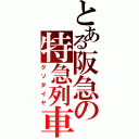 とある阪急の特急列車（クソダイヤ）