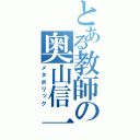 とある教師の奥山信一（メタボリック）