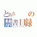 とあるの禁書目録（インデックス）