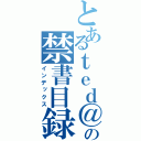 とあるｔｅｄ＠）４ の禁書目録（インデックス）