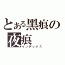 とある黑痕の夜痕（インデックス）