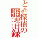 とある探偵の推理目録（４８６９）