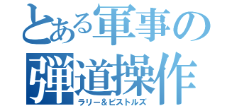 とある軍事の弾道操作（ラリー＆ピストルズ）