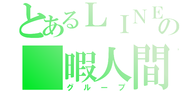 とあるＬＩＮＥの 暇人間（グループ）