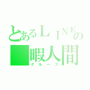 とあるＬＩＮＥの 暇人間（グループ）