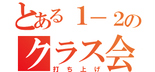 とある１－２のクラス会（打ち上げ）