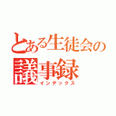 とある生徒会の議事録（インデックス）