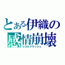 とある伊織の感情崩壊（ココロクラッシュ）