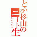 とある杉山のニート生活（ヒキコモリ）