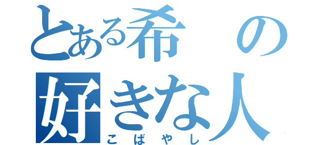 とある希の好きな人（こばやし）