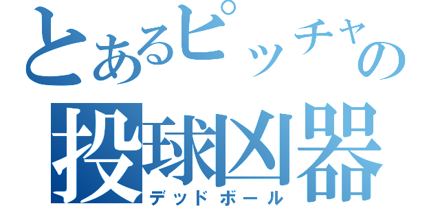 とあるピッチャーの投球凶器（デッドボール）