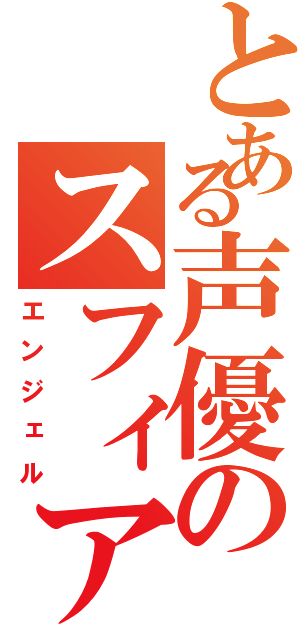 とある声優のスフィア（エンジェル）