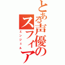 とある声優のスフィア（エンジェル）