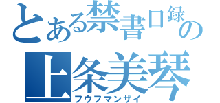 とある禁書目録夫婦の上条美琴（フウフマンザイ）