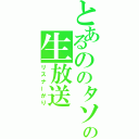 とあるののタソの生放送（リスナーがり）