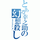 とある幸之助の幻想殺し（イマジンブレーカー）