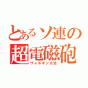 とあるソ連の超電磁砲（ヴォルギン大佐）