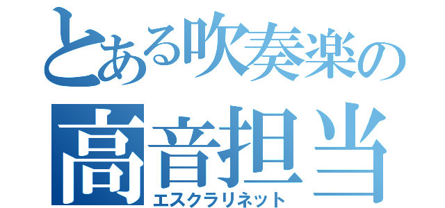 とある吹奏楽の高音担当（エスクラリネット）