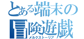 とある端末の冒険遊戯（メルクストーリア）