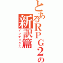 とあるＲＰＧ２の新訳篇（インデックス）