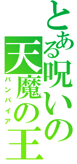 とある呪いの天魔の王子Ⅱ（バンパイア）