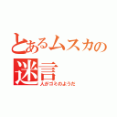 とあるムスカの迷言（人がゴミのようだ）