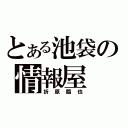 とある池袋の情報屋（折原臨也）