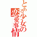 とある少女の恋愛事情（❤️❤️❤️❤️❤️❤️❤️）