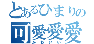 とあるひまりの可愛愛愛い（かわいい）