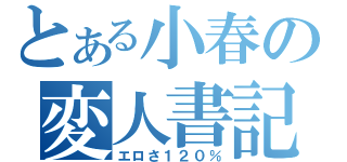 とある小春の変人書記（エロさ１２０％）