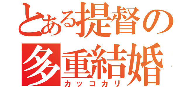 とある提督の多重結婚（カッコカリ）