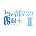 とある部活の最弱王Ⅱ（ゴミーズ）