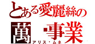 とある愛麗絲の萬歲事業（アリス·ムネ）