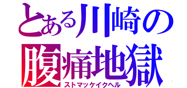 とある川崎の腹痛地獄（ストマッケイクヘル）