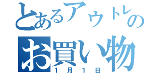 とあるアウトレットでのお買い物（１月１日）