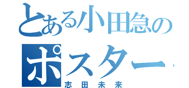 とある小田急のポスター（志田未来）