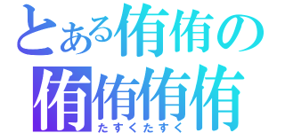 とある侑侑の侑侑侑侑（たすくたすく）