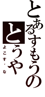 とあるすもうのとうや（よこす゛な）