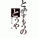 とあるすもうのとうや（よこす゛な）