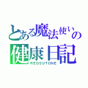 とある魔法使いの健康日記（ＲＥＤＳＵＴＯＮＥ）