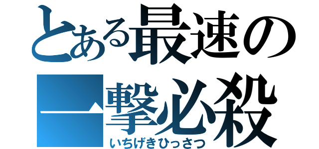 とある最速の一撃必殺（いちげきひっさつ）